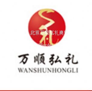 北京萬順弘禮商貿(mào)有限公司