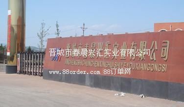 晉城市春晨興匯實(shí)業(yè)有限公司