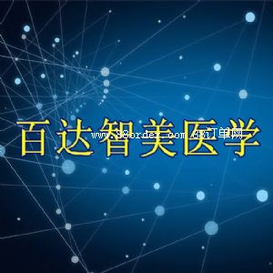 武漢百達智美醫(yī)學科技有限公司
