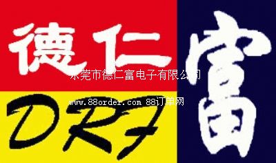 東莞市德仁富電子有限公司