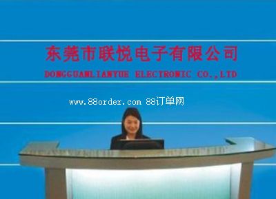東莞市聯(lián)悅電子有限公司