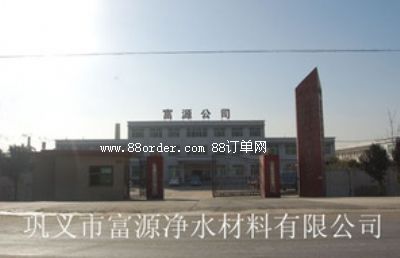 鞏義市富源凈水材料有限公司