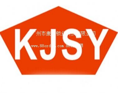 廣州市康家鎖業(yè)科技有限公司
