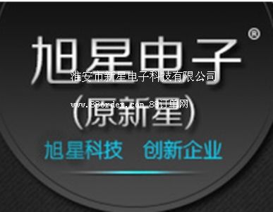 淮安市新星電子科技有限公司