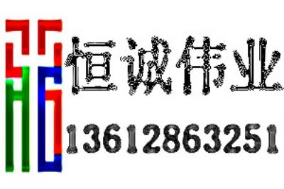 深圳恒誠偉業(yè)科技有限公司