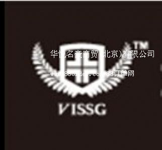 華悅名豪商貿(mào)(北京)有限公司