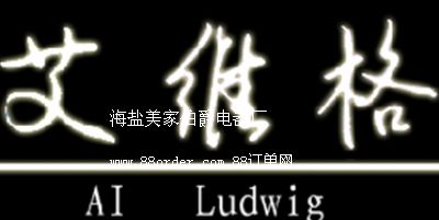 海鹽美家伯爵電器廠