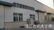 靖江市雙虎空調(diào)設(shè)備廠