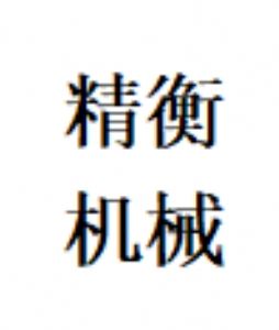 孝感市精衡機械設備有限公司