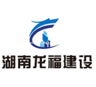 湖南龍福建設(shè)有限公司