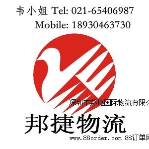 深圳市邦捷國際物流有限公司上海分公司
