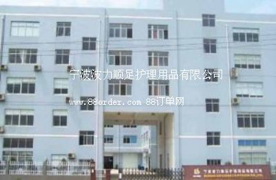 寧波波力順足護理用品有限公司