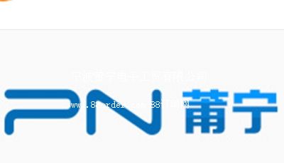 寧波莆寧電子工貿(mào)有限公司