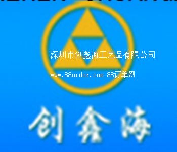 深圳市創(chuàng)鑫海工藝品有限公司