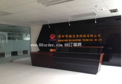 深圳市瑞寶豐科技有限公司