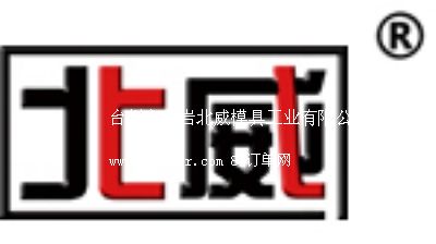 臺州市黃巖北威模具工業(yè)有限公司