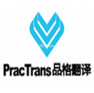 北京品格翻譯有限公司