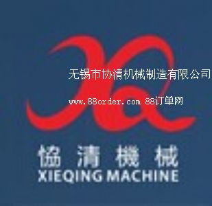 無錫市協(xié)清機(jī)械制造有限公司
