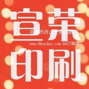 慈溪市滸山宣榮印刷廠