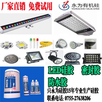 興永為為您供應可靠|品質高|專業(yè)技能好的led導熱膠 興永為為您供應可靠|品質高|專業(yè)技能好的led導熱膠