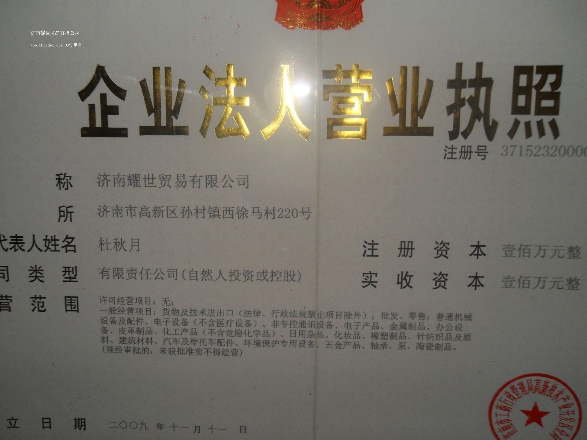 濟南耀世貿易有限公司