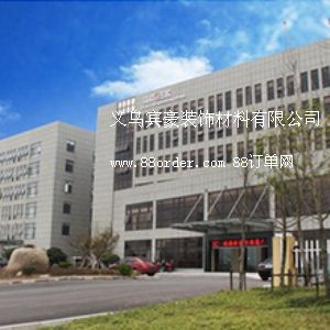 義烏賓豪裝飾材料有限公司