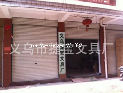 義烏市捷寶文具廠