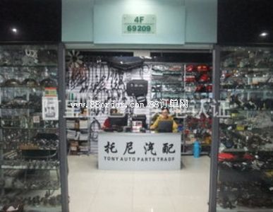 義烏市托尼汽車(chē)配件商行